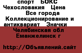 2.1) спорт : БОКС : Чехословакия › Цена ­ 300 - Все города Коллекционирование и антиквариат » Значки   . Челябинская обл.,Еманжелинск г.